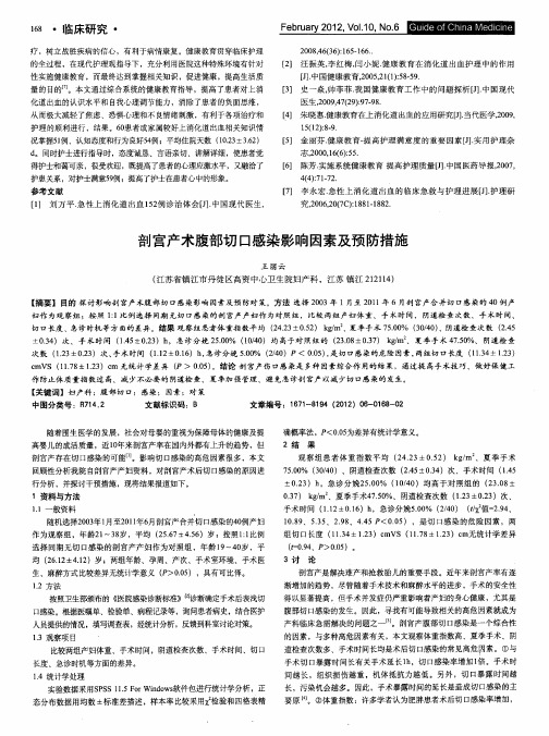 剖宫产术腹部切口感染影响因素及预防措施