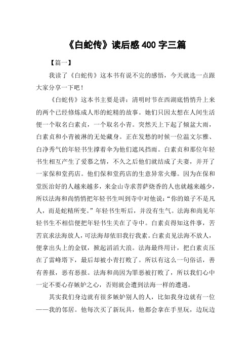 《白蛇传》读后感400字三篇