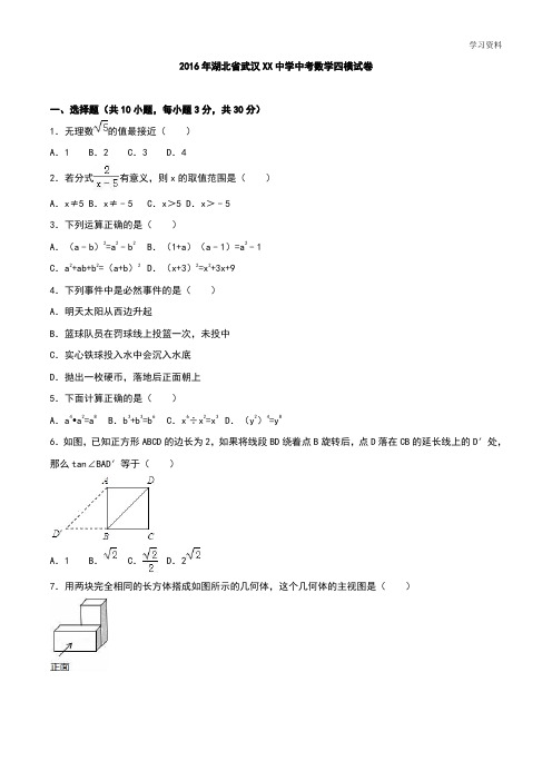 2016年湖北省武汉市XX中学中考数学四模试卷含答案解析