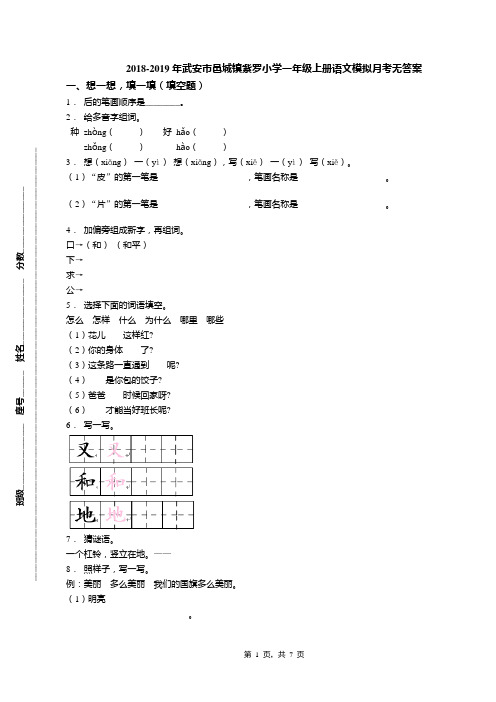 2018-2019年武安市邑城镇紫罗小学一年级上册语文模拟月考无答案