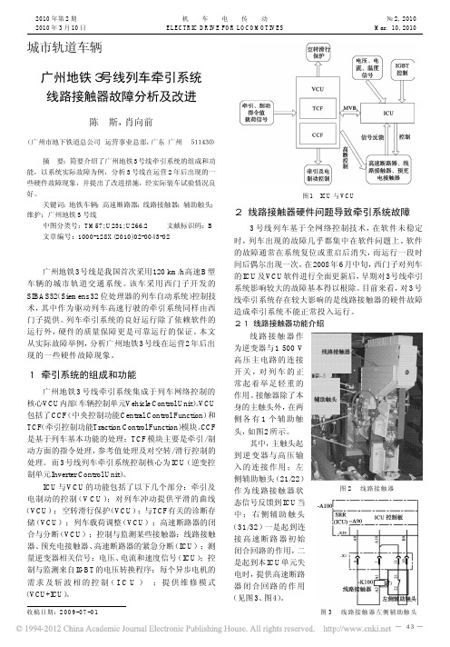 广州地铁3号线列车牵引系统线路接触器故障分析及改进