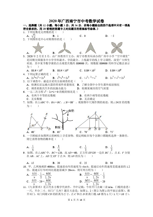 2020广西南宁市中考数学试卷及答案解析