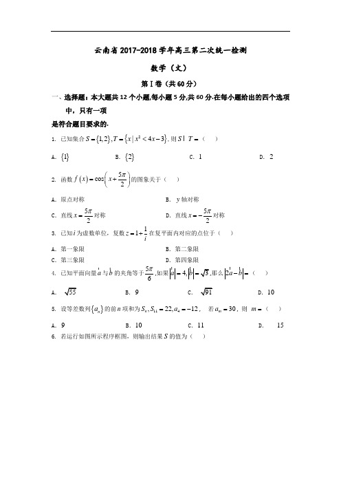 云南省2017-2018学年高三第二次统一检测文数试题 Word版含答案