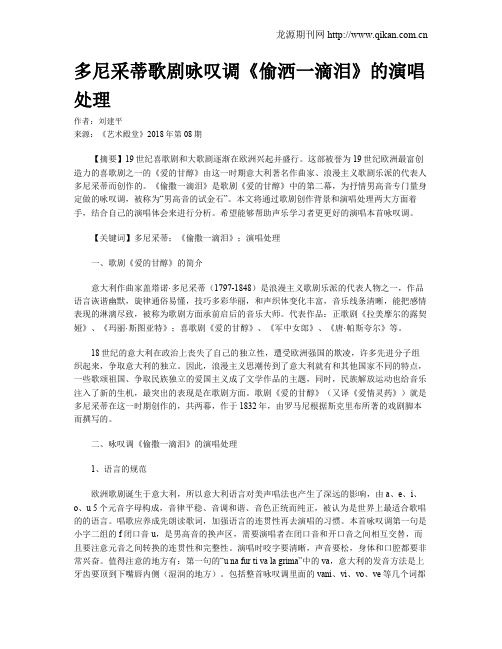 多尼采蒂歌剧咏叹调《偷洒一滴泪》的演唱处理