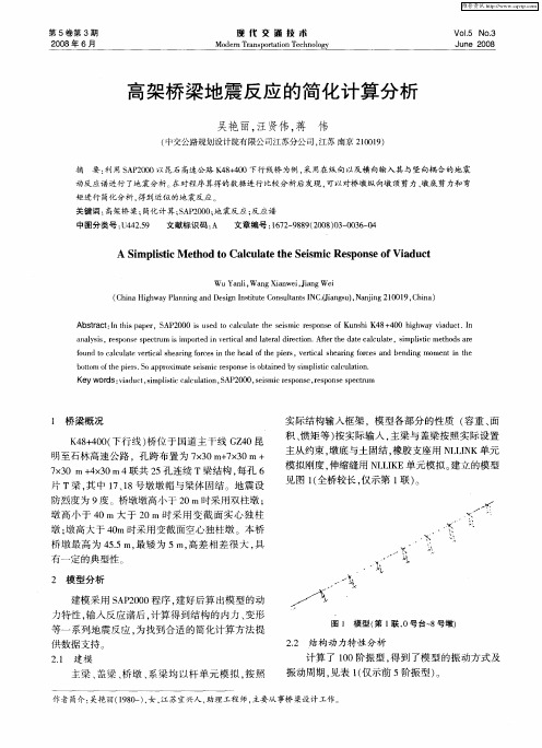 高架桥梁地震反应的简化计算分析