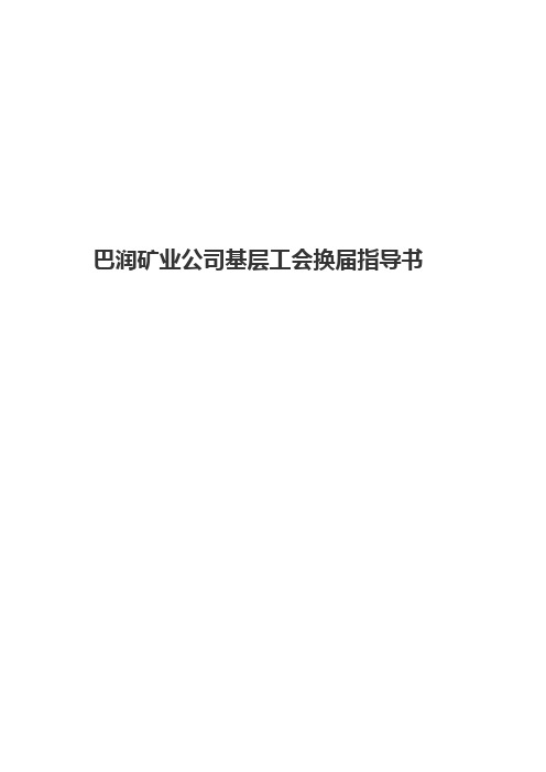 基层工会换届指导书