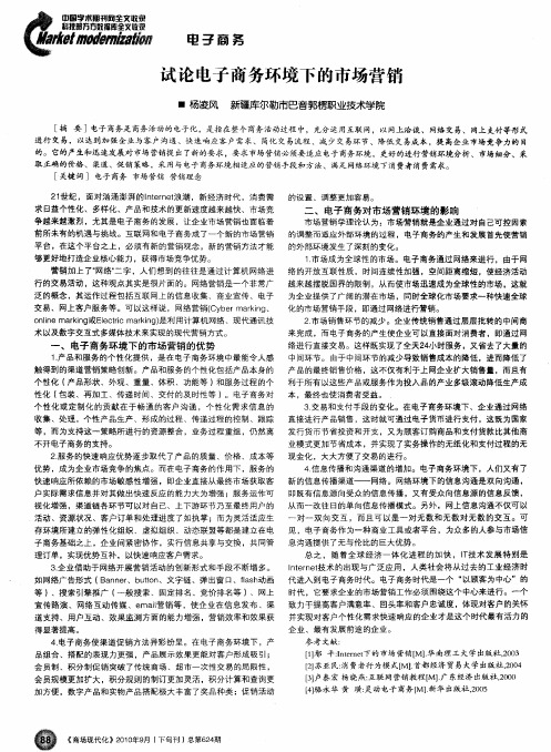 试论电子商务环境下的市场营销