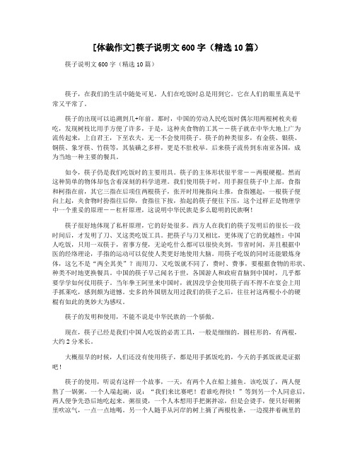 [体裁作文]筷子说明文600字(精选10篇)