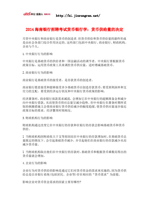 2014海南银行招聘考试货币银行学：货币供给量的决定