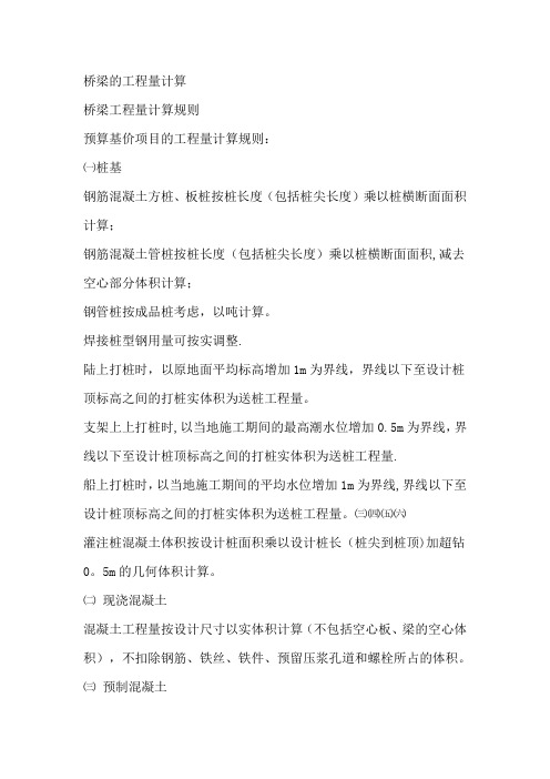 桥梁工程量计算规则【范本模板】