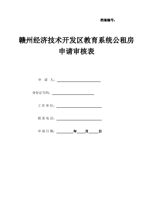 赣州市中心城区保障性住房申请审核表