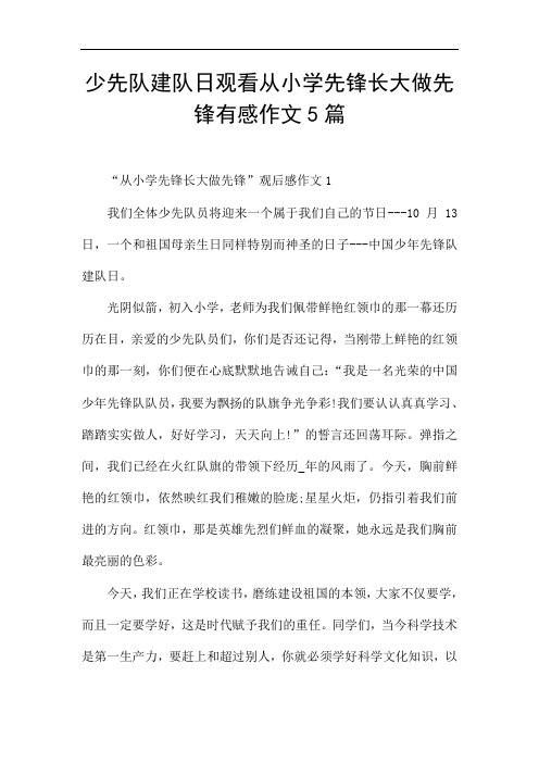 少先队建队日观看从小学先锋长大做先锋有感作文5篇