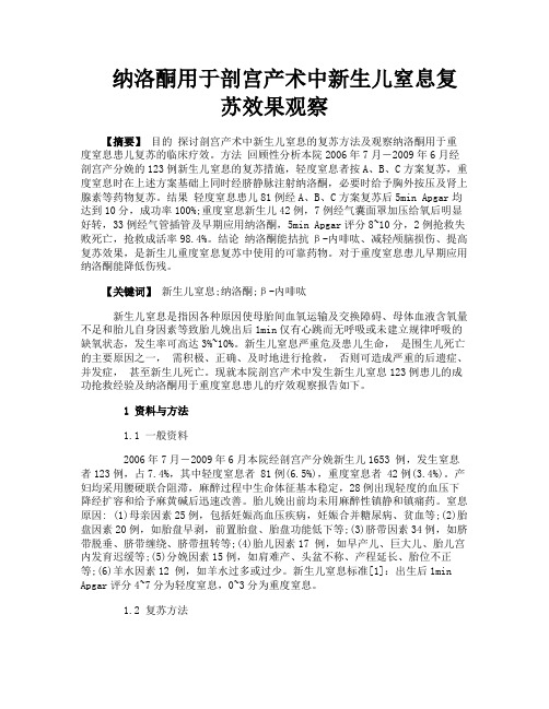 纳洛酮用于剖宫产术中新生儿窒息复苏效果观察