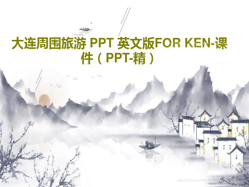 大连周围旅游 PPT 英文版FOR KEN-课件(PPT-精)PPT共36页