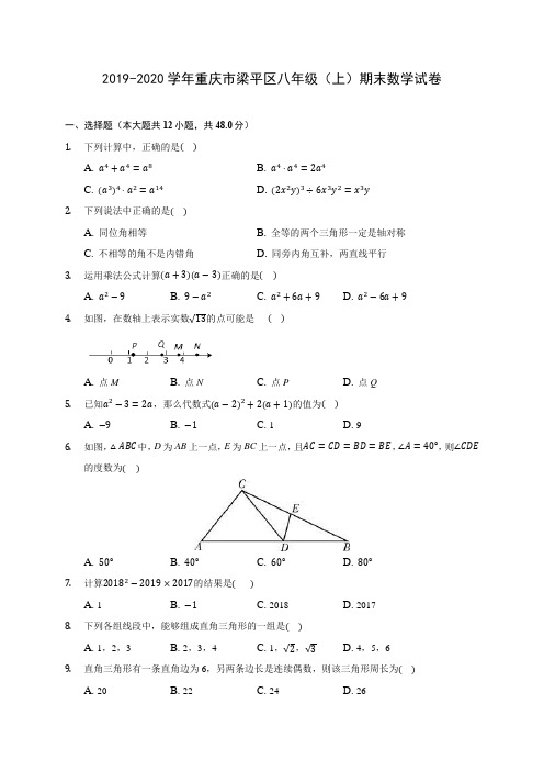 2019-2020学年重庆市梁平区八年级(上)期末数学试卷 及答案解析