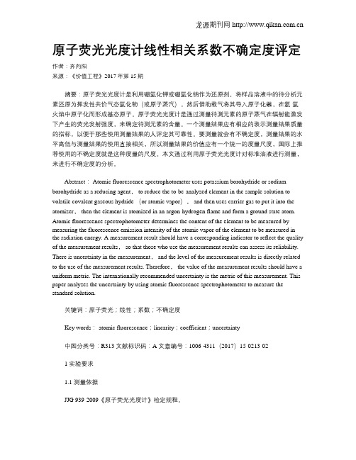 原子荧光光度计线性相关系数不确定度评定