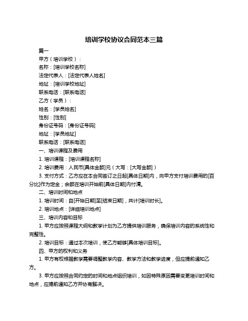 培训学校协议合同范本三篇