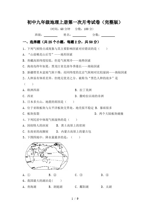初中九年级地理上册第一次月考试卷(完整版)