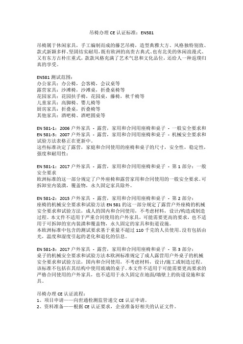 吊椅办理CE认证标准：EN581