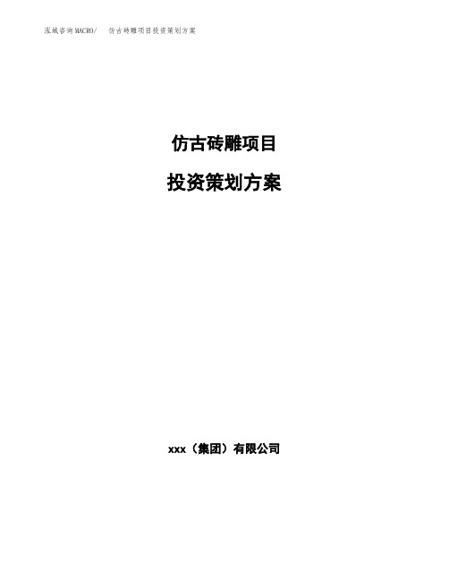 仿古砖雕项目投资策划方案范文
