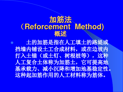 加筋法