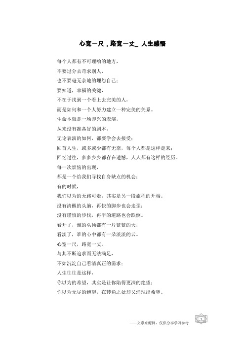 心宽一尺,路宽一丈_人生感悟