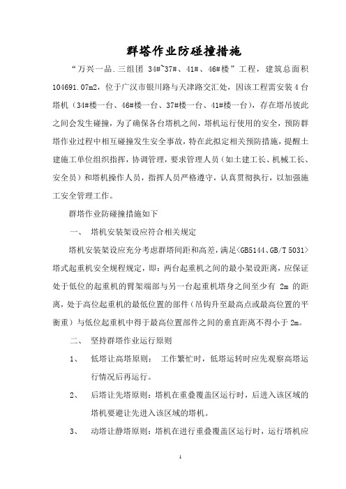 群塔作业防碰撞措施