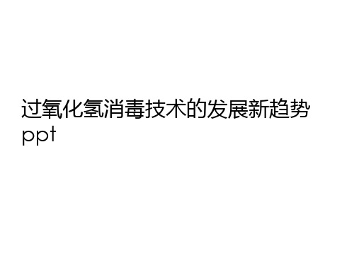 过氧化氢消毒技术的发展新趋势ppt