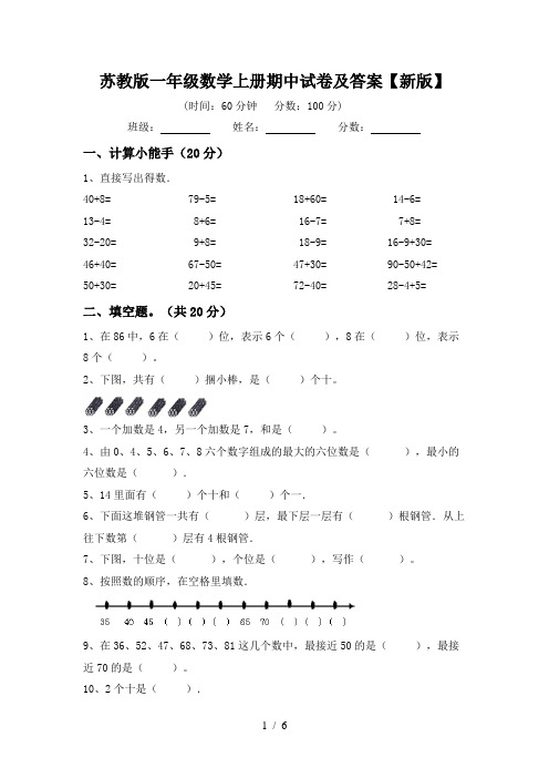 苏教版一年级数学上册期中试卷及答案【新版】