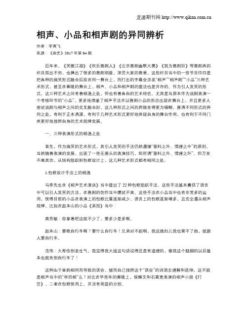 相声、小品和相声剧的异同辨析