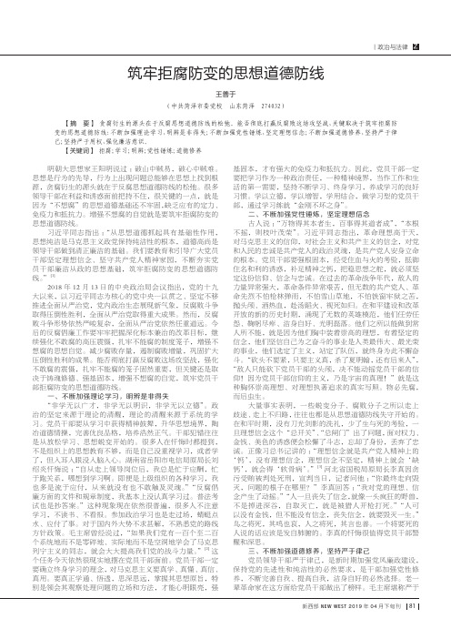 筑牢拒腐防变的思想道德防线