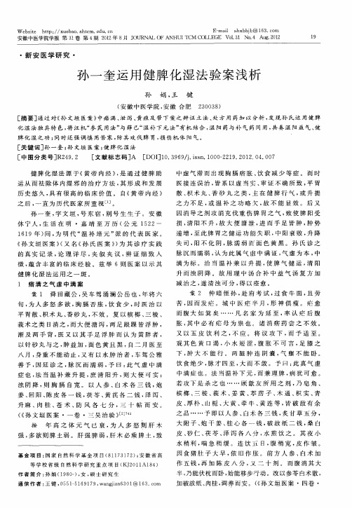 孙一奎运用健脾化湿法验案浅析
