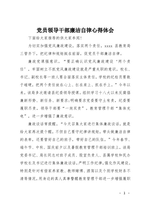 党员领导干部廉洁自律心得体会