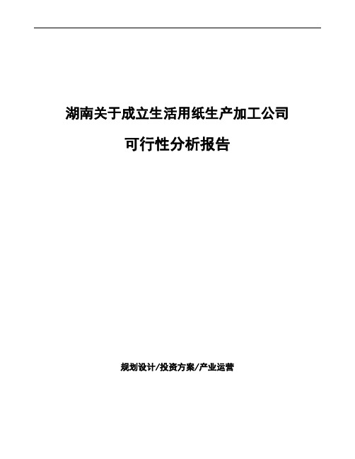 湖南关于成立生活用纸生产加工公司可行性分析报告