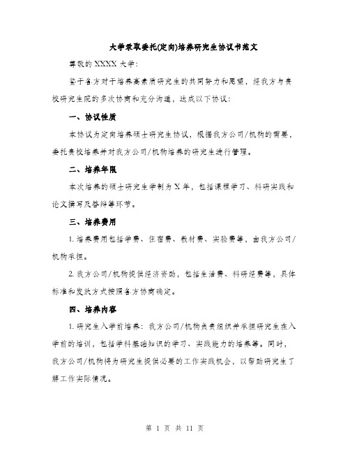 大学录取委托(定向)培养研究生协议书范文（四篇）