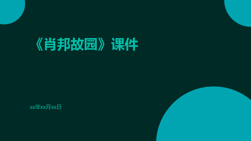 《肖邦故园》课件