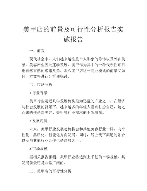 美甲店的前景及可行性分析报告实施报告