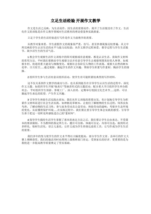 立足生活经验 开展作文教学