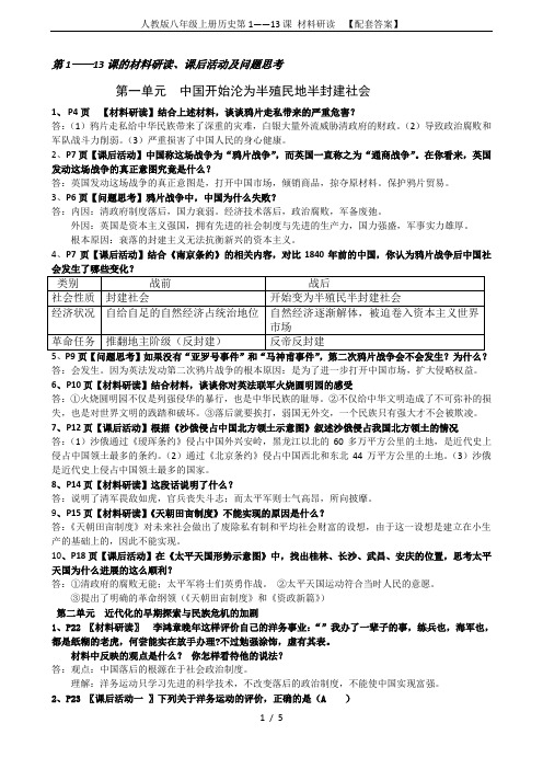 人教版八年级上册历史第1——13课 材料研读  【配套答案】