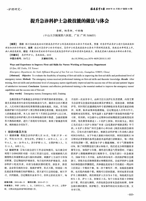 提升急诊科护士急救技能的做法与体会