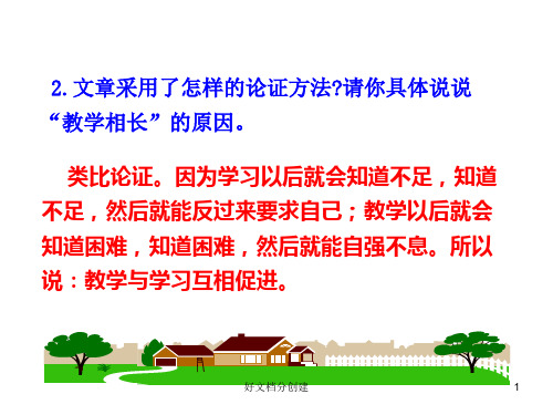 2020新课标改编版初中语文多媒体教学课件：20  虽有佳肴(人教版七年级上)_11-14
