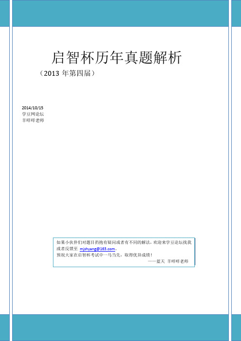 启智杯历年真题点评汇总版(第四届)by羊咩咩老师
