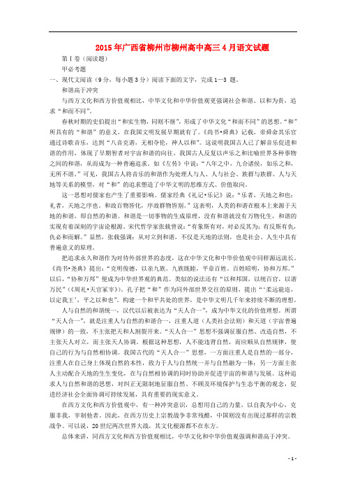 广西柳州市柳州高中高三语文4月月考试题新人教版