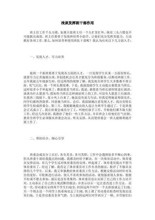 浅谈发挥班干部作用
