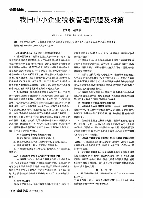 我国中小企业税收管理问题及对策