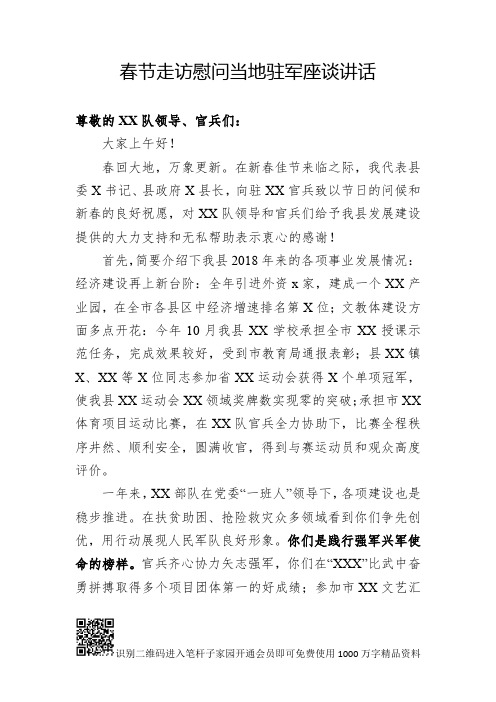 春节走访慰问当地驻军座谈讲话