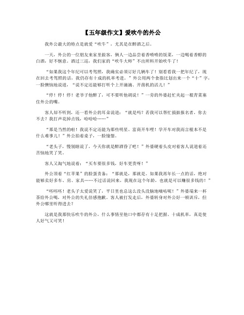 【五年级作文】爱吹牛的外公