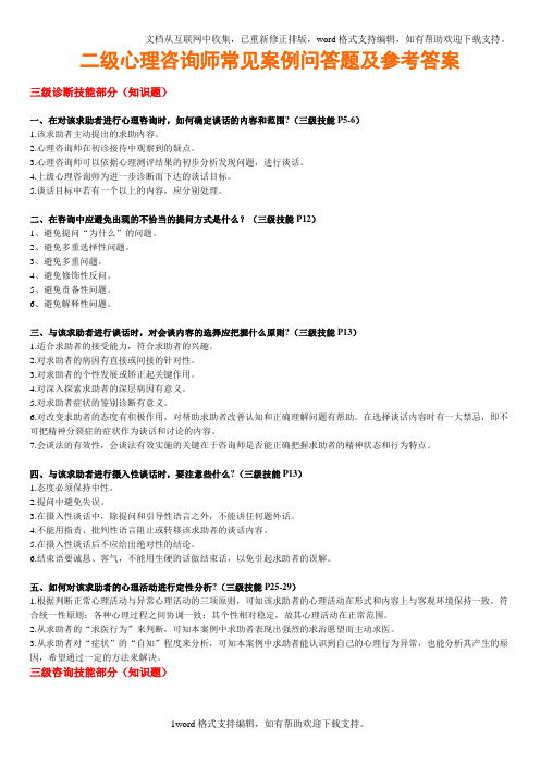 国家二级心理咨询师考试_技能问答题汇总