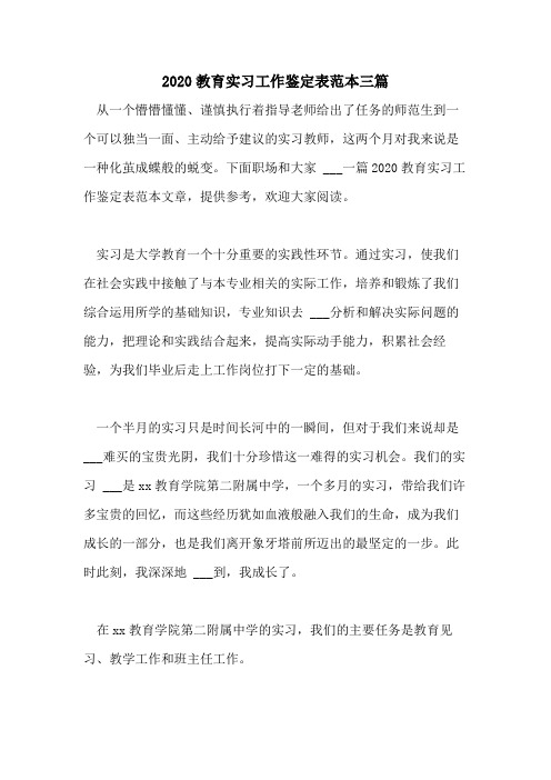 2020教育实习工作鉴定表范本三篇