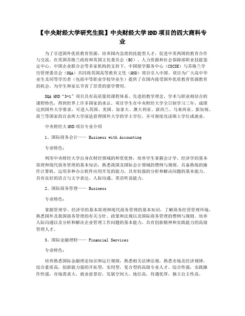 【中央财经大学研究生院】中央财经大学HND项目的四大商科专业